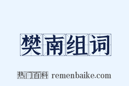 樊南组词是什么意思的图片